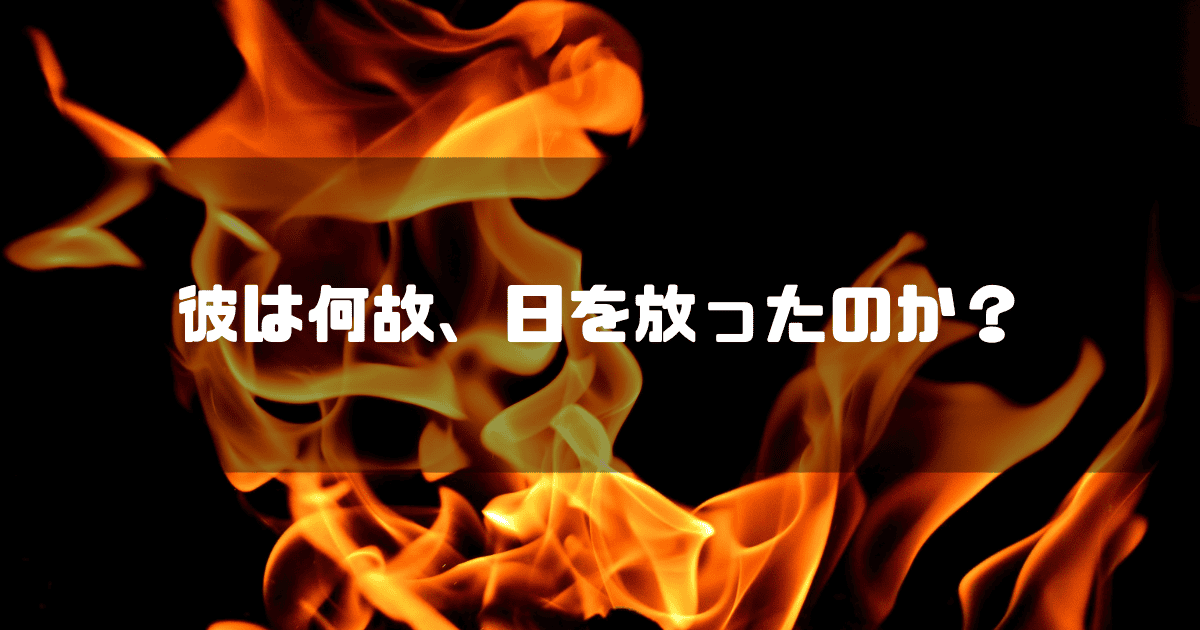 炎を背景に「彼は何故、日を放ったのか?」というキャッチコピーを重ねた見出し