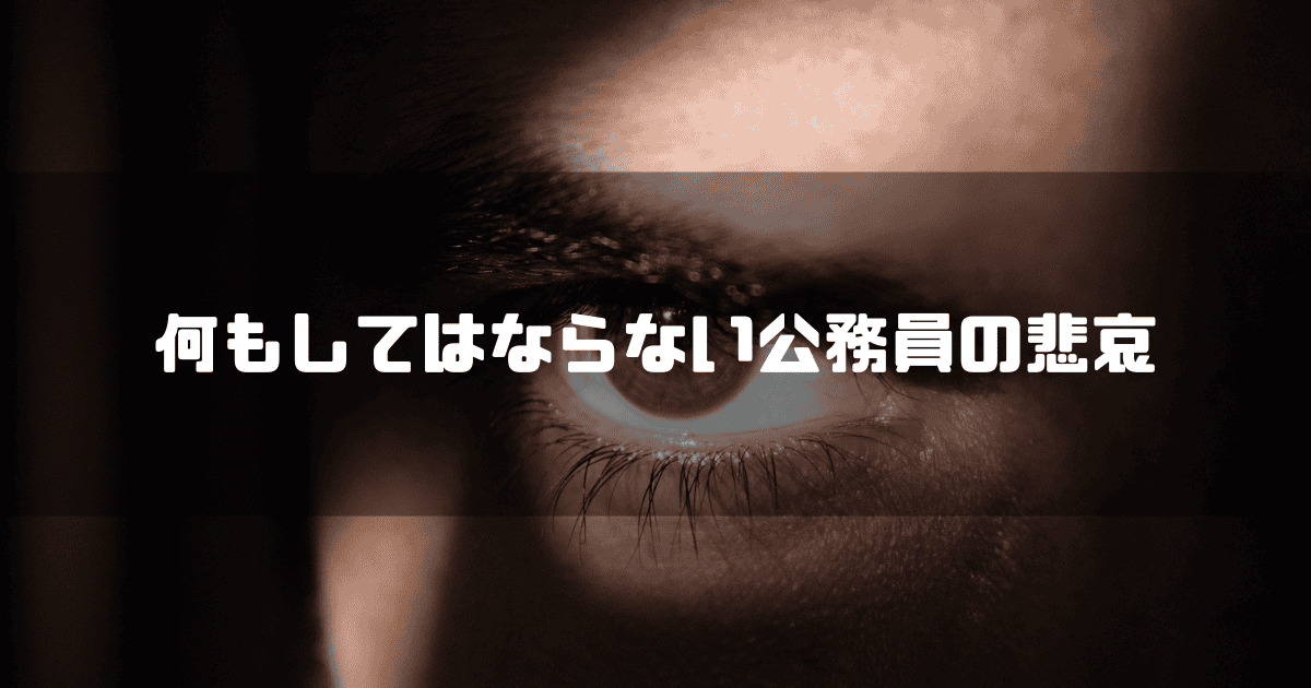 男性の顔をアップを背景に「何もしてはならない公務員の悲哀」というキャッチコピーを重ねた見出し