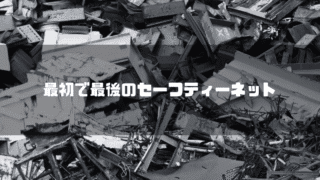 白黒の瓦礫を背景に「最初で最後のセーフティーネット」というタイトル文字を重ねたアイキャッチ