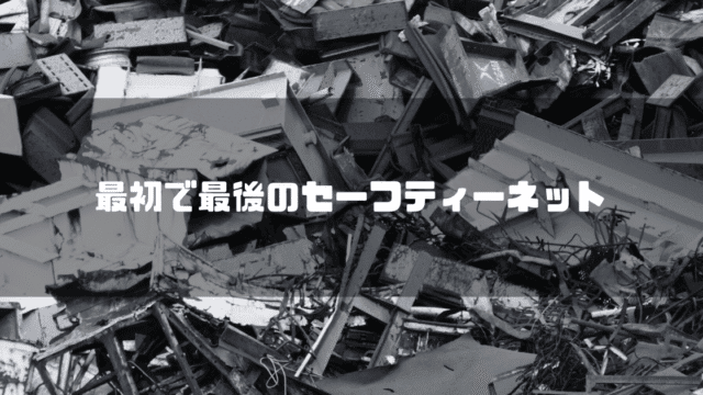 白黒の瓦礫を背景に「最初で最後のセーフティーネット」というタイトル文字を重ねたアイキャッチ