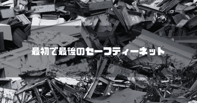 白黒の瓦礫を背景に「最初で最後のセーフティーネット」というタイトル文字を重ねたアイキャッチ