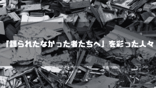 白黒の瓦礫を背景に「『護られたなかった者たちへ』を彩った人々」というタイトル文字を重ねたアイキャッチ