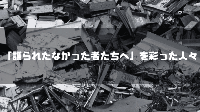 白黒の瓦礫を背景に「『護られたなかった者たちへ』を彩った人々」というタイトル文字を重ねたアイキャッチ