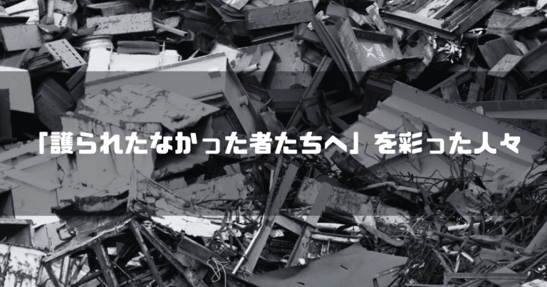 白黒の瓦礫を背景に「『護られたなかった者たちへ』を彩った人々」というタイトル文字を重ねたアイキャッチ
