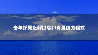 水平線を背景に「少年が見た解けない真夏の方程式」というタイトル文字を重ねたアイキャッチ