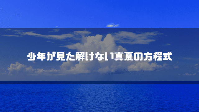 水平線を背景に「少年が見た解けない真夏の方程式」というタイトル文字を重ねたアイキャッチ