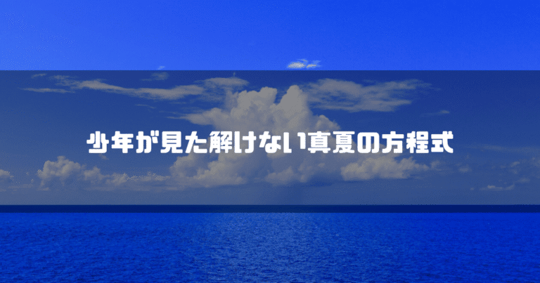 水平線を背景に「少年が見た解けない真夏の方程式」というタイトル文字を重ねたアイキャッチ