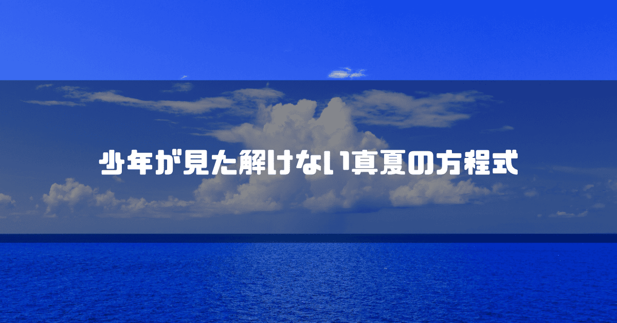 水平線を背景に「少年が見た解けない真夏の方程式」というタイトル文字を重ねたアイキャッチ