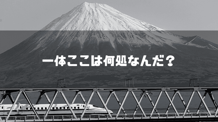 新幹線と富士山を背景に「一体こっこは何処なんだ?」というキャッチコピーを重ねた見出し