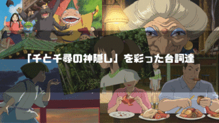映画「千と千尋の神隠し」の主要キャラクター達を背景に「『千と千尋の神隠し』を彩った台詞達」というタイトル文字を重ねたアイキャッチ