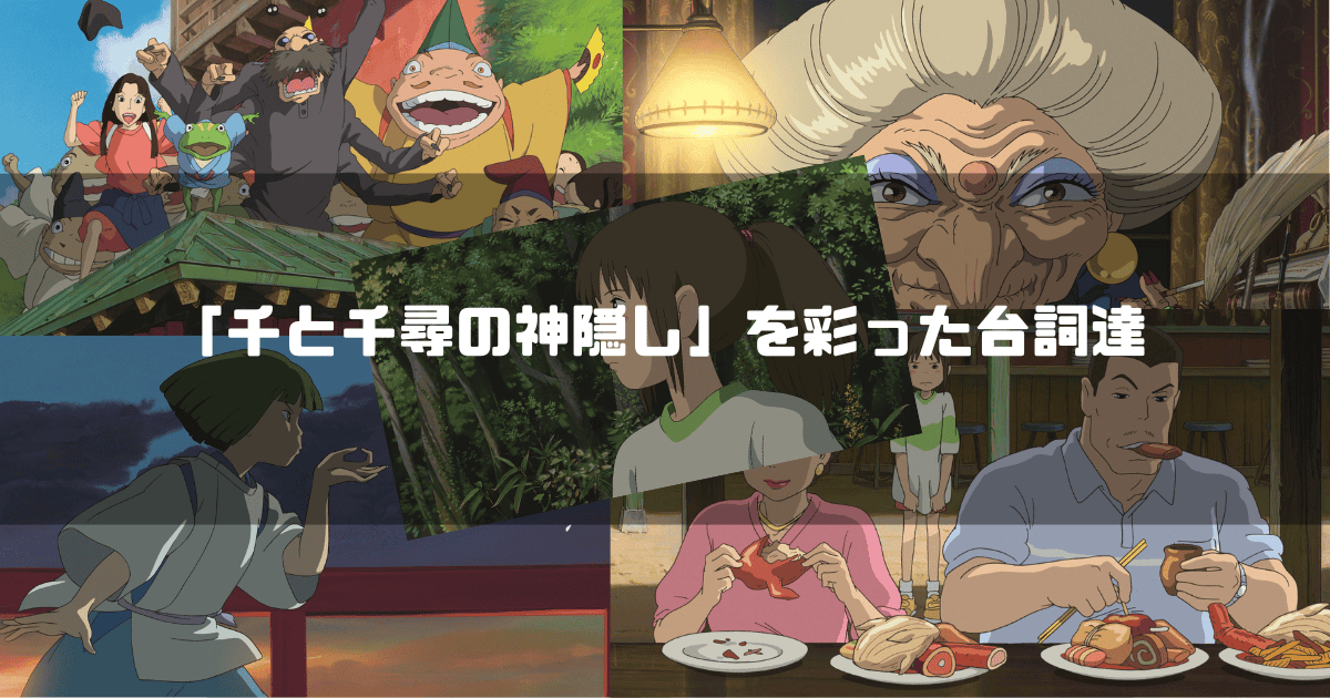 映画「千と千尋の神隠し」の主要キャラクター達を背景に「『千と千尋の神隠し』を彩った台詞達」というタイトル文字を重ねたアイキャッチ