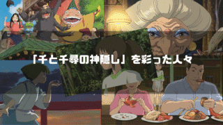 映画「千と千尋の神隠し」の主要キャラクター達を背景に「『千と千尋の神隠し』を彩った人々」というタイトル文字を重ねたアイキャッチ