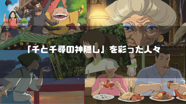 映画「千と千尋の神隠し」の主要キャラクター達を背景に「『千と千尋の神隠し』を彩った人々」というタイトル文字を重ねたアイキャッチ