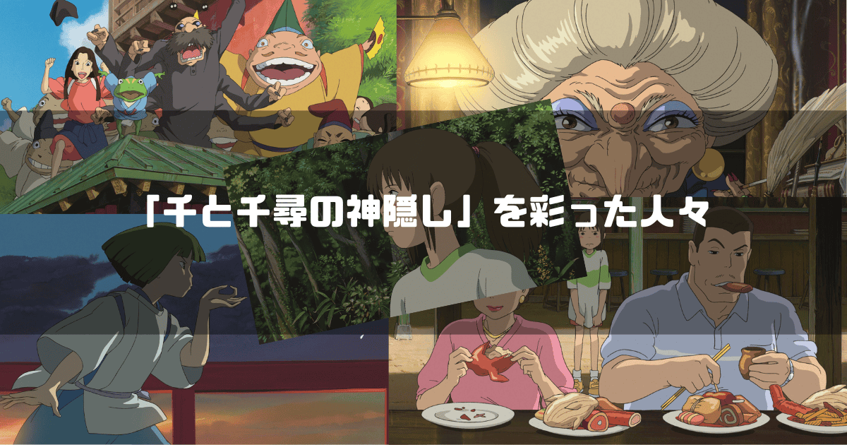 映画「千と千尋の神隠し」の主要キャラクター達を背景に「『千と千尋の神隠し』を彩った人々」というタイトル文字を重ねたアイキャッチ