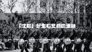白黒のパレード場面を背景に「『沈黙』が生む悲劇の連鎖」というタイトル文字を重ねたアイキャッチ