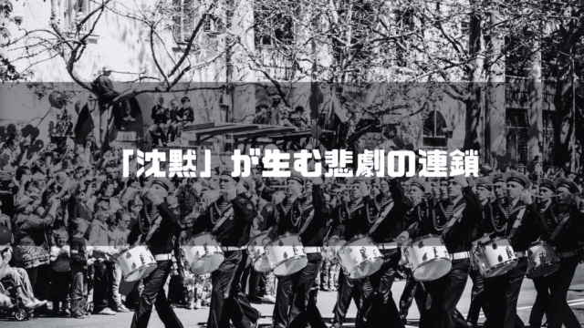 白黒のパレード場面を背景に「『沈黙』が生む悲劇の連鎖」というタイトル文字を重ねたアイキャッチ