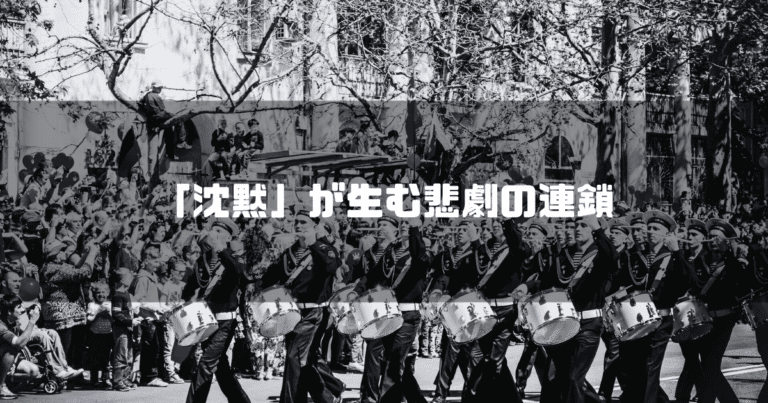 白黒のパレード場面を背景に「『沈黙』が生む悲劇の連鎖」というタイトル文字を重ねたアイキャッチ
