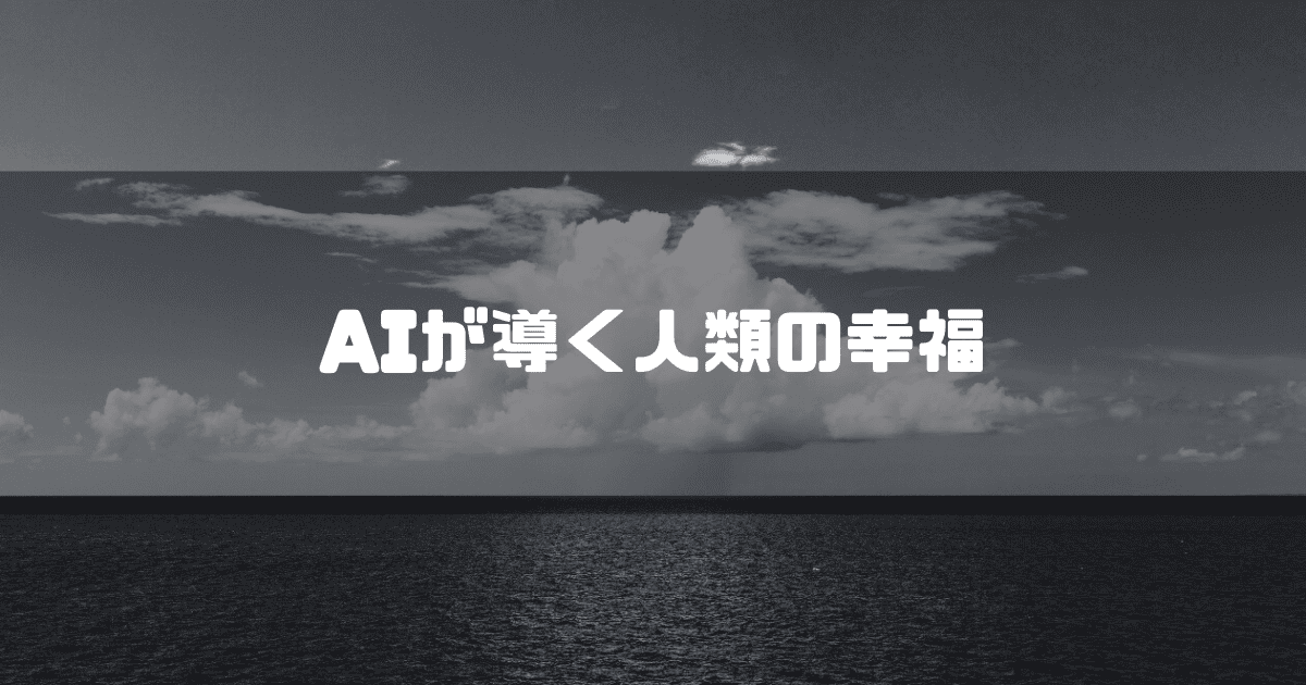 海を背景に「AIが導く人類の幸福」というキャッチコピーを重ねた見出し