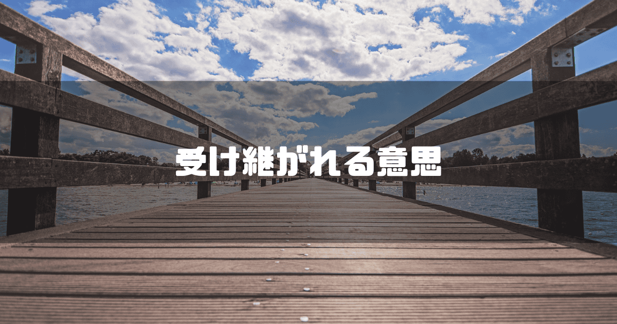 木製の橋を背景に「受け継がれる意思」というキャッチコピーを重ねた見出し