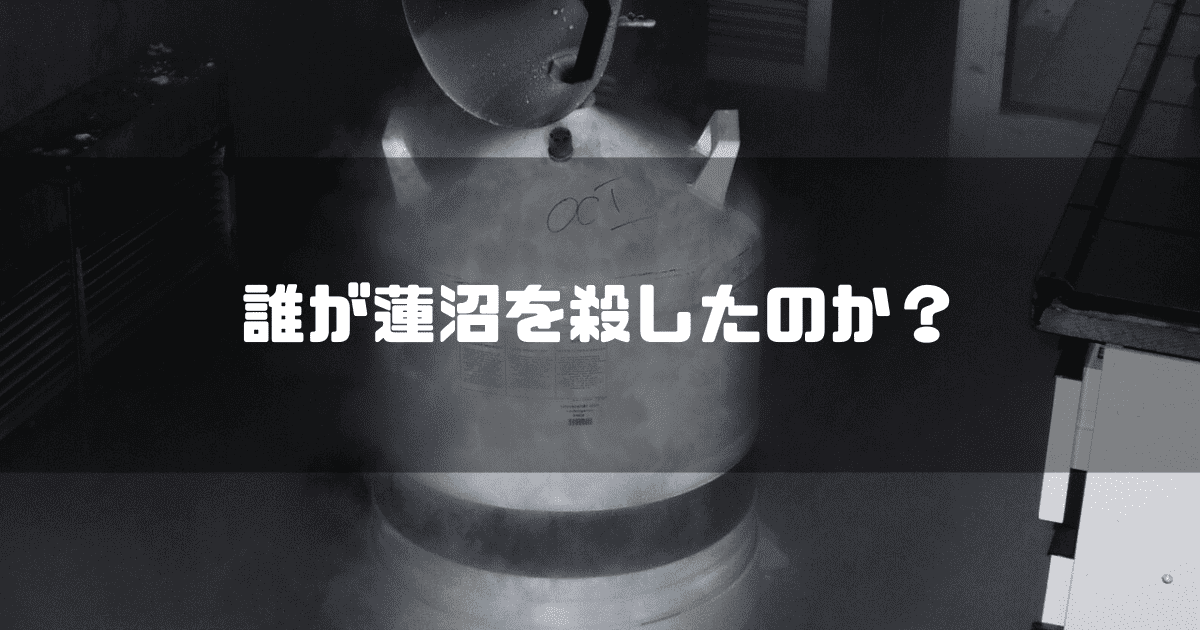 液体窒素のタンクを背景に「誰が蓮沼を殺したのか?」というキャッチコピーを重ねた見出し