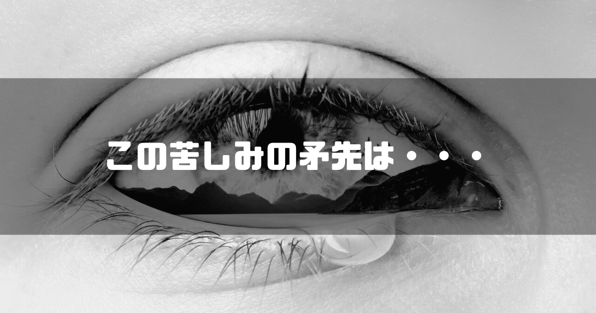涙を流す瞳を背景に「この苦しみの矛先は・・・」というキャッチコピーを重ねた見出し