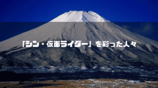 富士山を背景に「『シン・仮面ライダー』を彩った人々」というタイトル文字を重ねたアイキャッチ