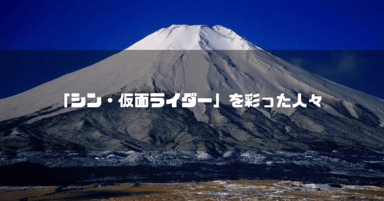 富士山を背景に「『シン・仮面ライダー』を彩った人々」というタイトル文字を重ねたアイキャッチ