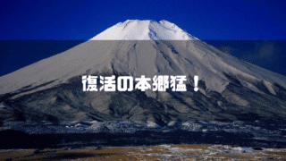 富士山を背景に「復活の本郷猛！」というタイトル文字を重ねたアイキャッチ