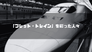 白黒の新幹線を背景に「『ブレット・トレイン』を彩った人々」というタイトル文字を重ねたアイキャッチ