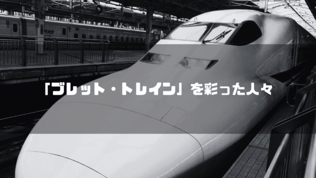白黒の新幹線を背景に「『ブレット・トレイン』を彩った人々」というタイトル文字を重ねたアイキャッチ