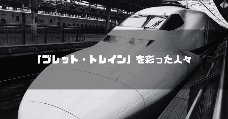 白黒の新幹線を背景に「『ブレット・トレイン』を彩った人々」というタイトル文字を重ねたアイキャッチ