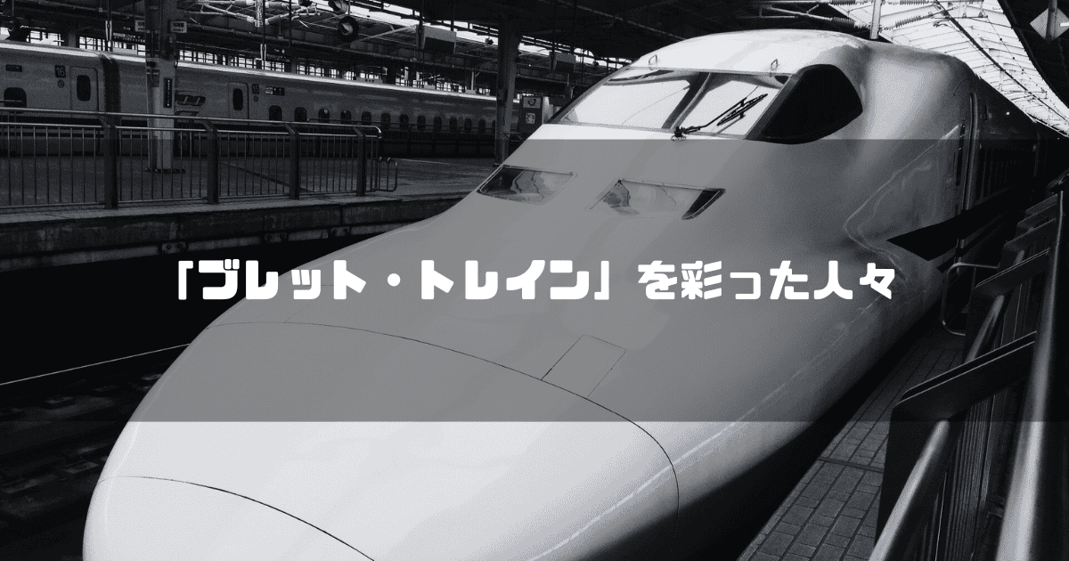白黒の新幹線を背景に「『ブレット・トレイン』を彩った人々」というタイトル文字を重ねたアイキャッチ