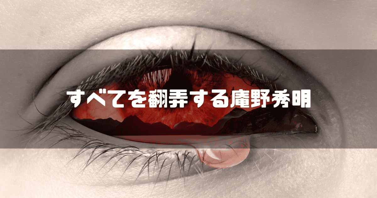 涙を流す赤い瞳を背景に「すべてを翻弄する庵野秀明」というキャッチコピーを重ねた見出し