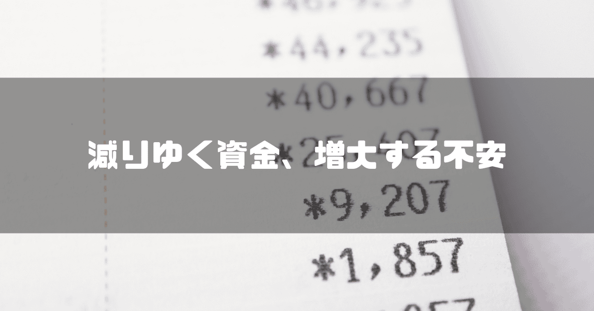 通帳を背景に「減りゆく資金、増大する不安」というキャッチコピーを重ねた見出し