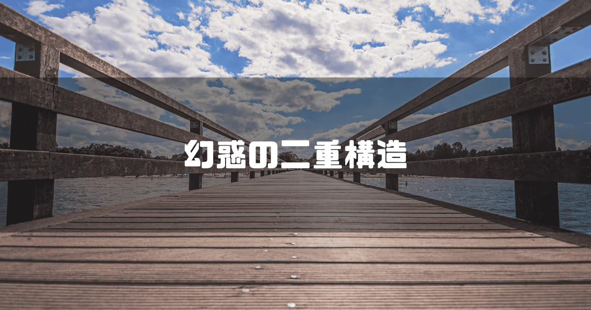 木製の橋を背景に「幻惑の二重構造」というキャッチコピーを重ねた見出し