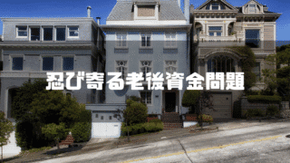 三軒並ぶ住宅を背景に「偲ぶ夜道後資金問題」というタイトル文字を重ねたアイキャッチ