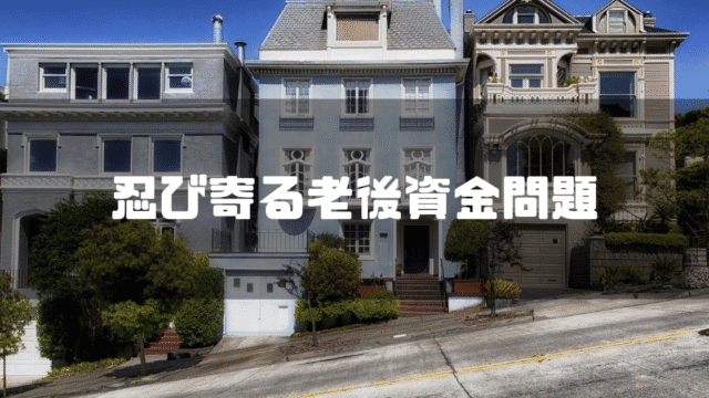 三軒並ぶ住宅を背景に「偲ぶ夜道後資金問題」というタイトル文字を重ねたアイキャッチ