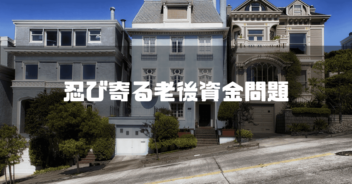 三軒並ぶ住宅を背景に「偲ぶ夜道後資金問題」というタイトル文字を重ねたアイキャッチ