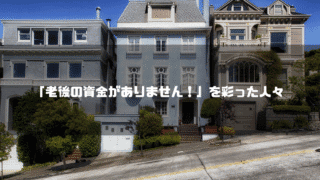 三軒並ぶ住宅を背景に「『老後の資金がありません！』を彩った人々」というタイトル文字を重ねたアイキャッチ