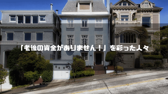 三軒並ぶ住宅を背景に「『老後の資金がありません！』を彩った人々」というタイトル文字を重ねたアイキャッチ
