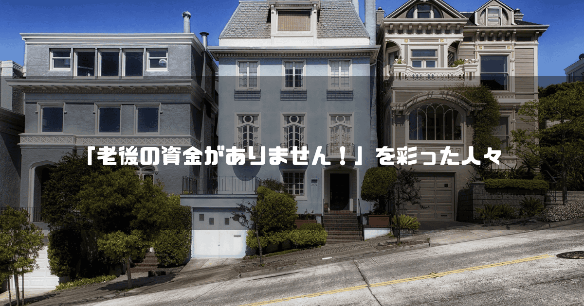 三軒並ぶ住宅を背景に「『老後の資金がありません！』を彩った人々」というタイトル文字を重ねたアイキャッチ