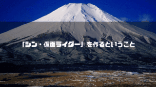 富士山を背景に「『シン・仮面ライダー』を作るということ」というタイトル文字を重ねたアイキャッチ