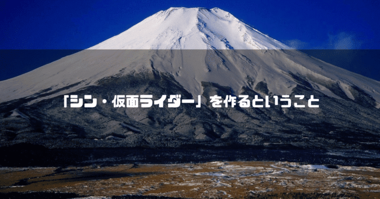 富士山を背景に「『シン・仮面ライダー』を作るということ」というタイトル文字を重ねたアイキャッチ