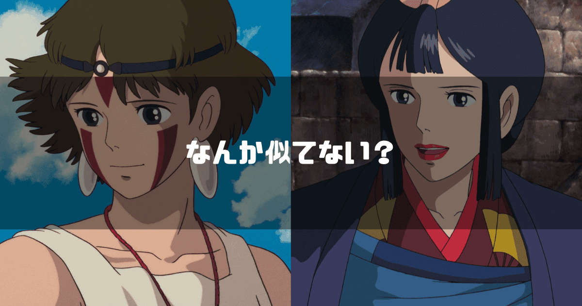 『もののけ姫』のサンとエボシ御前が並べられ、「なんか似てない?」というテキストが中央に配置されている
