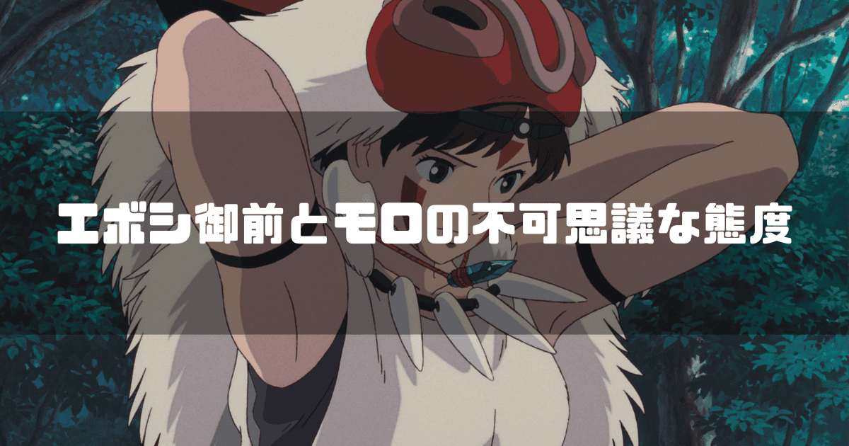 映画「もののけ姫」に登場するサンを背景に「エボシ御前とモロの不可思議な態度」というキャッチコピーを重ねた見出し