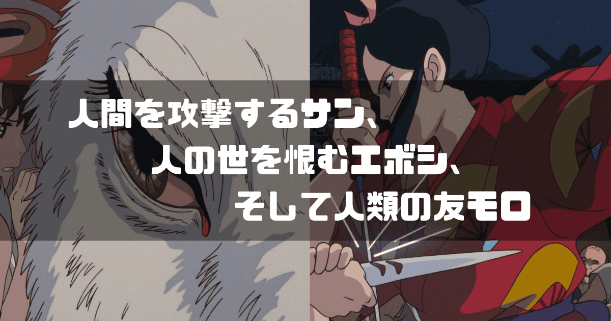 映画「もののけ姫」に登場するモロの君とエボシ御前を背景に「人間を攻撃するサン、人の世を恨むエボシ、そして人類の友モロ」というキャッチコピーを重ねた見出し