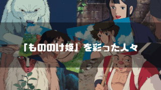 映画「もののけ姫」の主要キャラクター達を背景に「『もののけ姫』を彩った人々」というタイトル文字を重ねたアイキャッチ