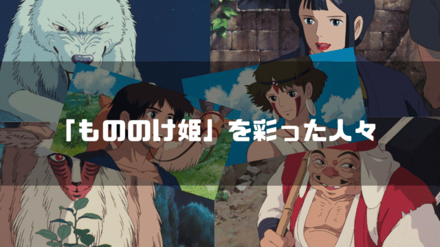映画「もののけ姫」の主要キャラクター達を背景に「『もののけ姫』を彩った人々」というタイトル文字を重ねたアイキャッチ