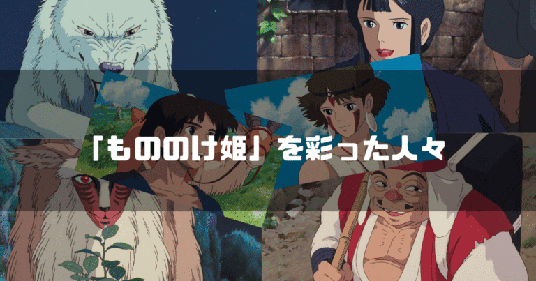 映画「もののけ姫」の主要キャラクター達を背景に「『もののけ姫』を彩った人々」というタイトル文字を重ねたアイキャッチ