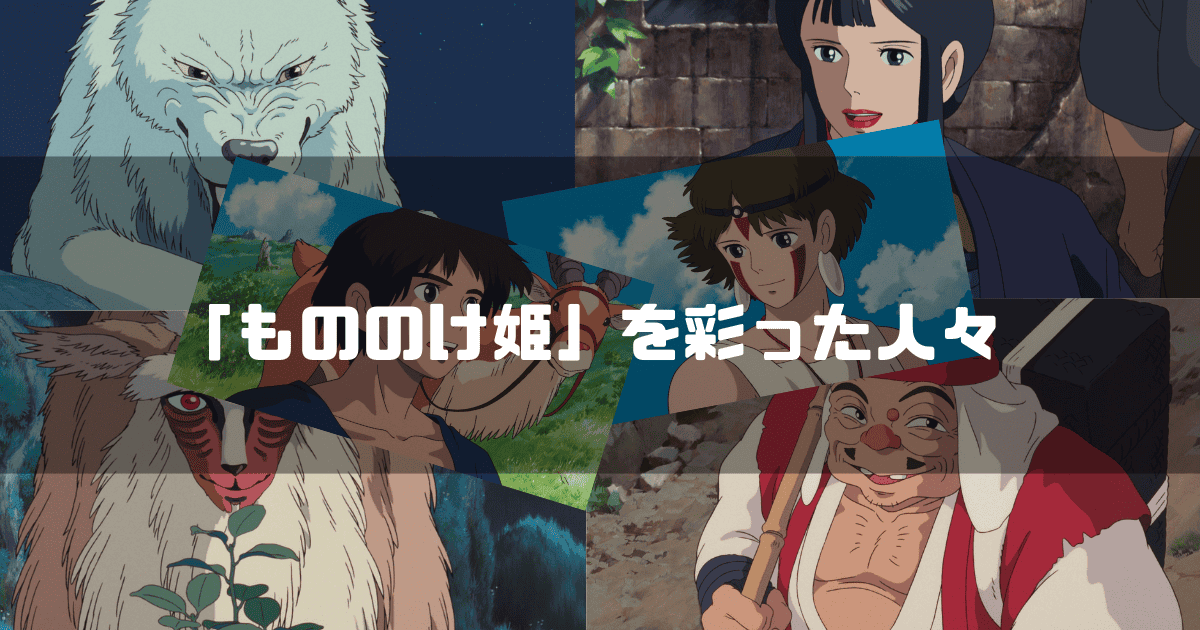 映画「もののけ姫」の主要キャラクター達を背景に「『もののけ姫』を彩った人々」というタイトル文字を重ねたアイキャッチ